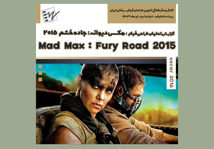 گزارش طراحی فیلم مکس دیوانه: جاده خشم