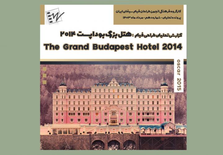 گزارش طراحی فیلم هتل بزرگ بوداپست